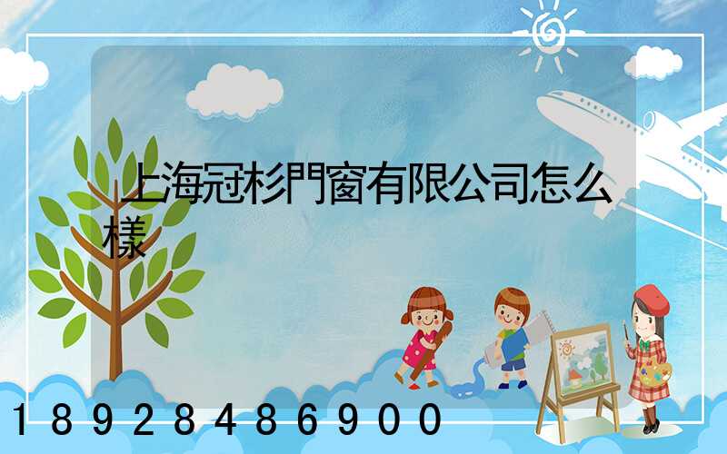 上海冠杉門窗有限公司怎么樣