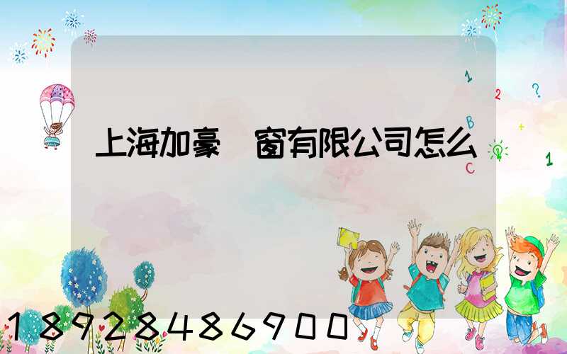 上海加豪門窗有限公司怎么樣