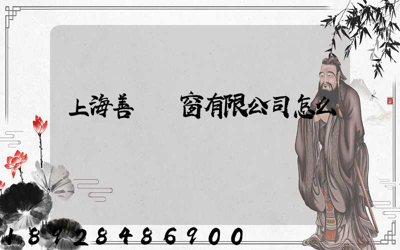 上海善洺門窗有限公司怎么樣
