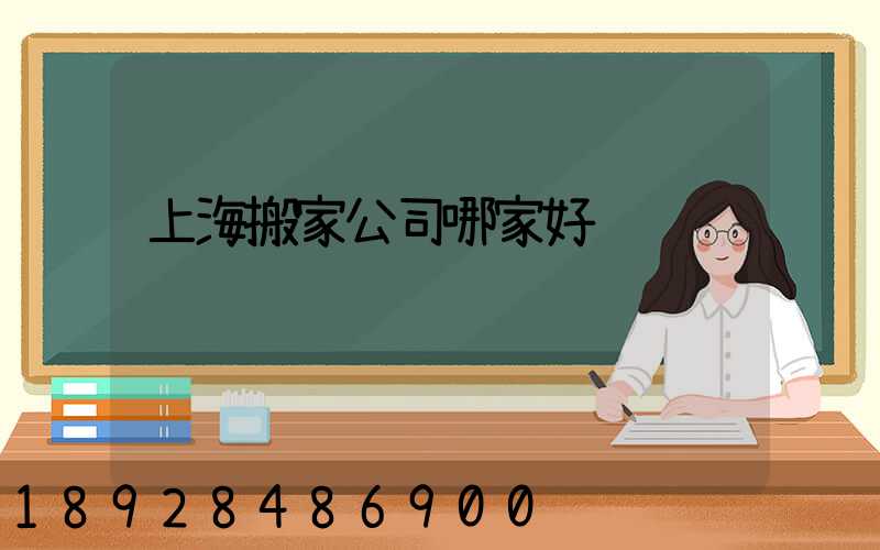 上海搬家公司哪家好