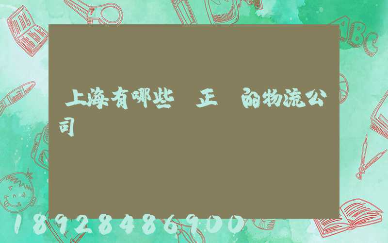 上海有哪些較正規的物流公司