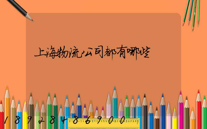 上海物流公司都有哪些