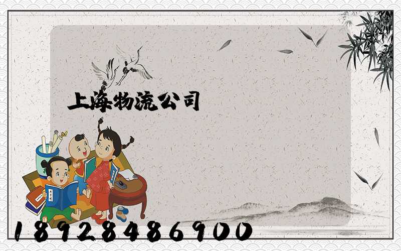 上海物流公司電話