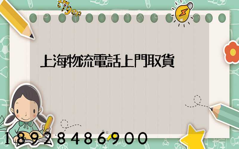 上海物流電話上門取貨