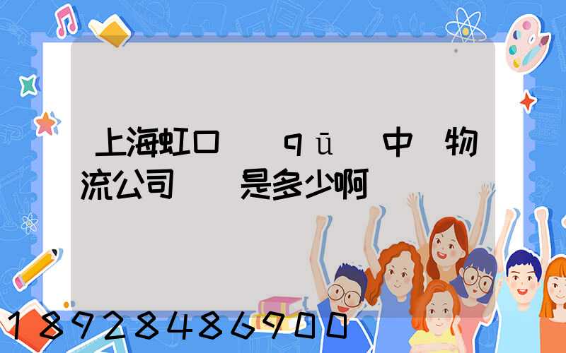 上海虹口區(qū)中鐵物流公司電話是多少啊