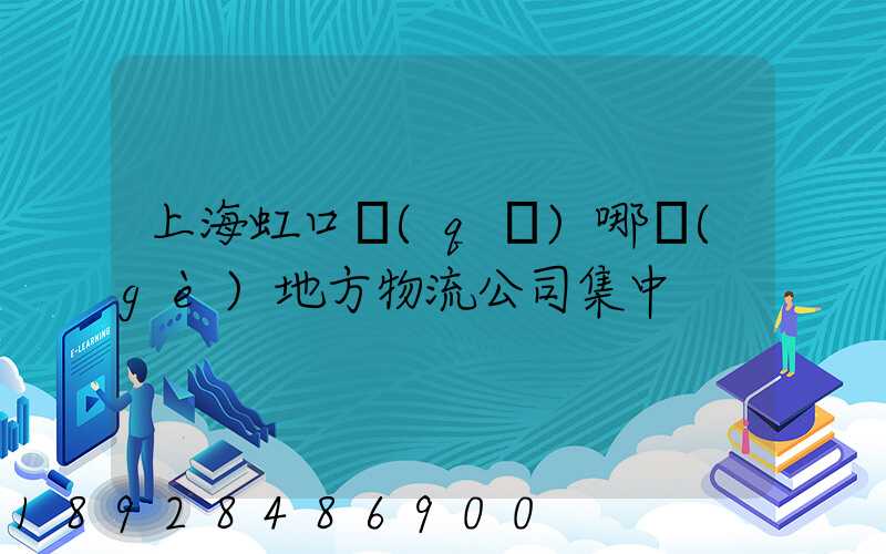 上海虹口區(qū)哪個(gè)地方物流公司集中