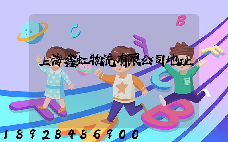 上海鑫虹物流有限公司地址