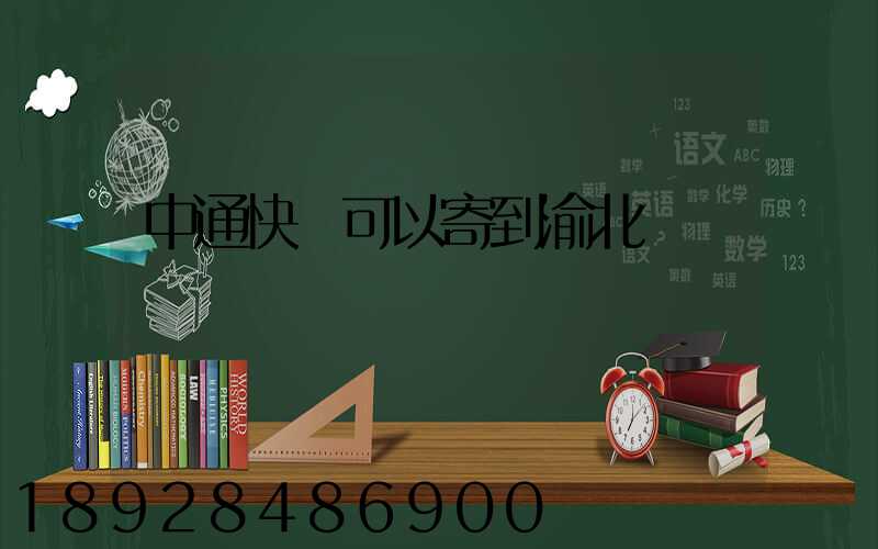 中通快運可以寄到渝北嗎