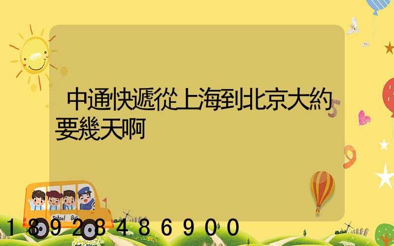 中通快遞從上海到北京大約要幾天啊