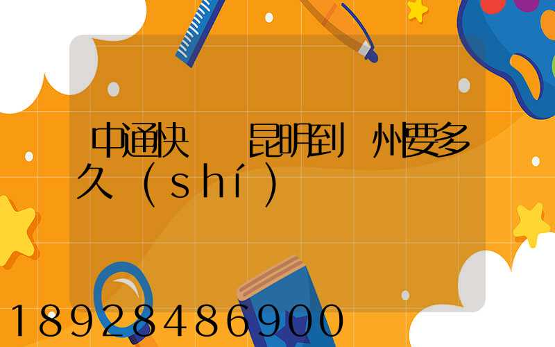 中通快遞從昆明到蘇州要多久時(shí)間
