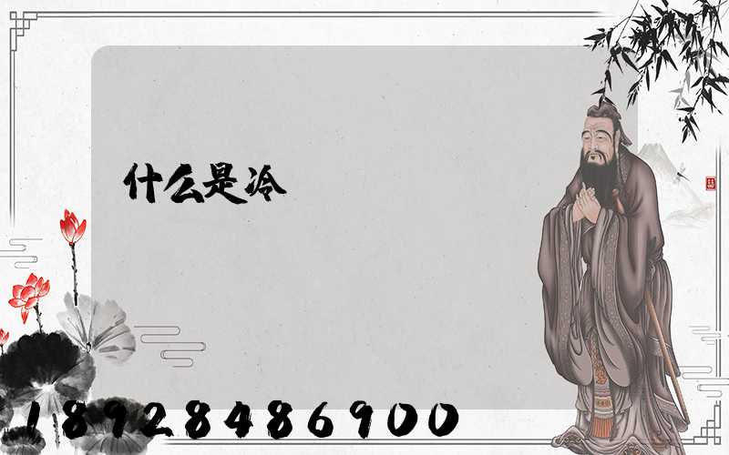 什么是冷鏈運輸