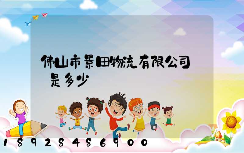 佛山市景田物流有限公司電話是多少