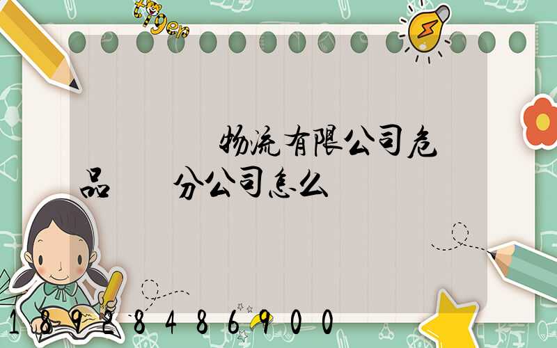 兗礦東華物流有限公司危險品運輸分公司怎么樣