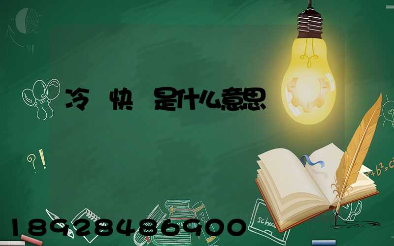 冷鏈快遞是什么意思