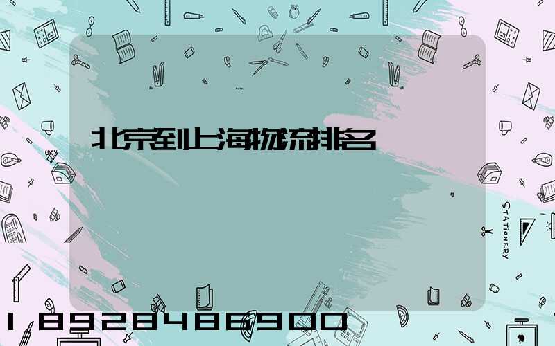 北京到上海物流排名