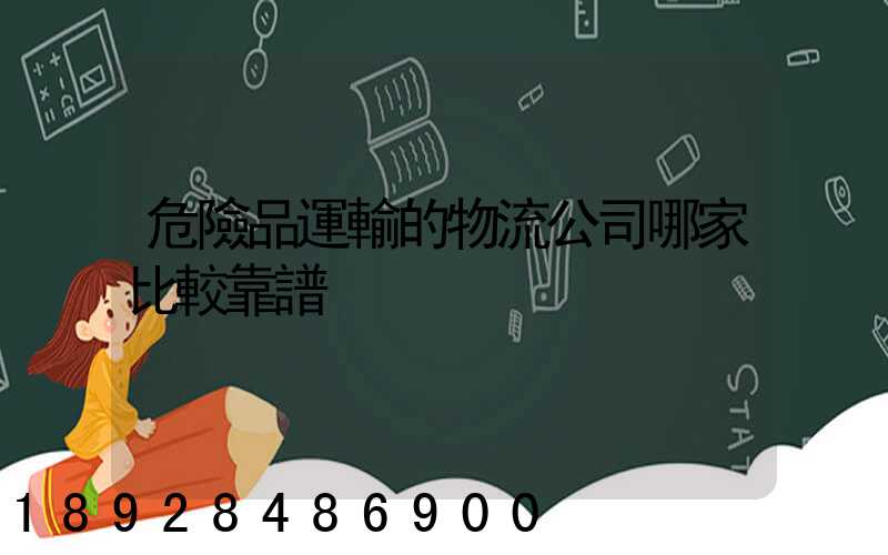 危險品運輸的物流公司哪家比較靠譜