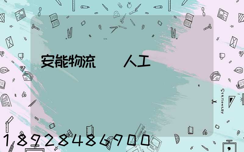 安能物流電話人工