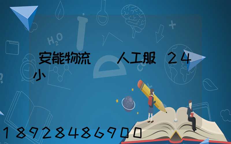 安能物流電話人工服務24小時