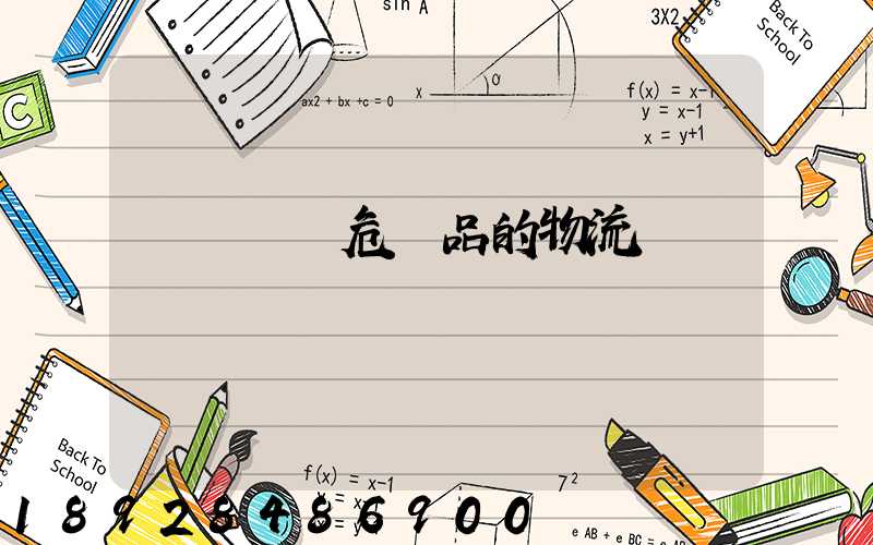 專門運輸危險品的物流
