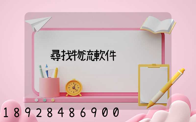 尋找物流軟件