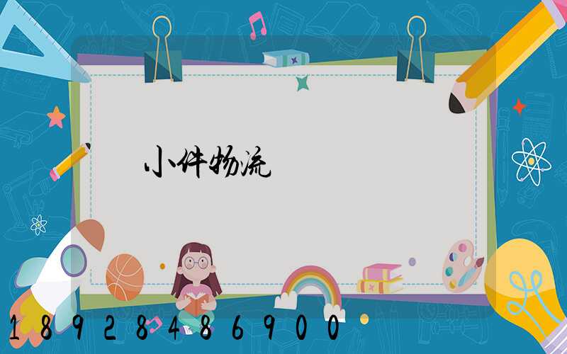 小件物流運輸