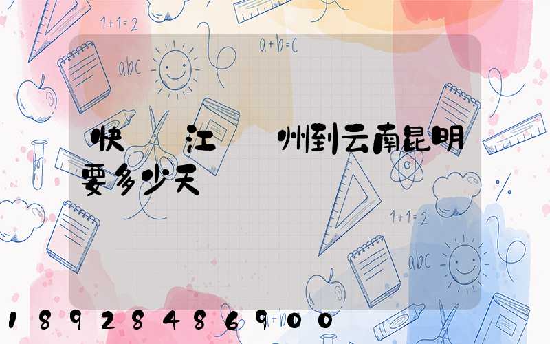 快遞從江蘇蘇州到云南昆明要多少天