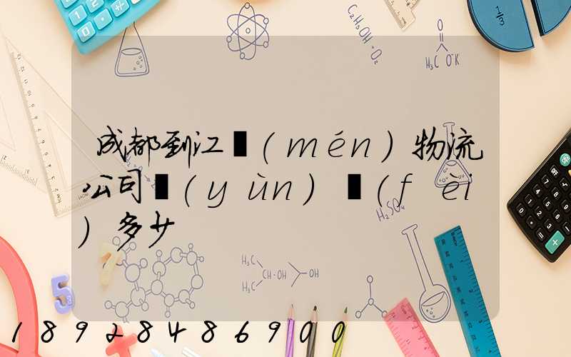 成都到江門(mén)物流公司運(yùn)費(fèi)多少