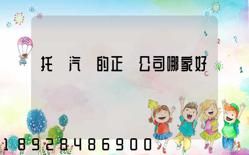 托運汽車的正規公司哪家好