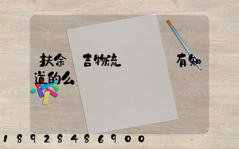 扶余長吉物流電話號碼有知道的么