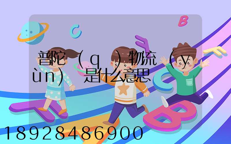 普陀區(qū)物流運(yùn)輸是什么意思