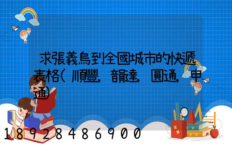 求張義烏到全國城市的快遞表格(順豐,韻達,圓通,申通)
