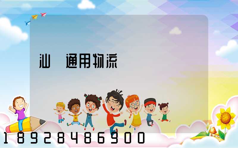汕頭通用物流園