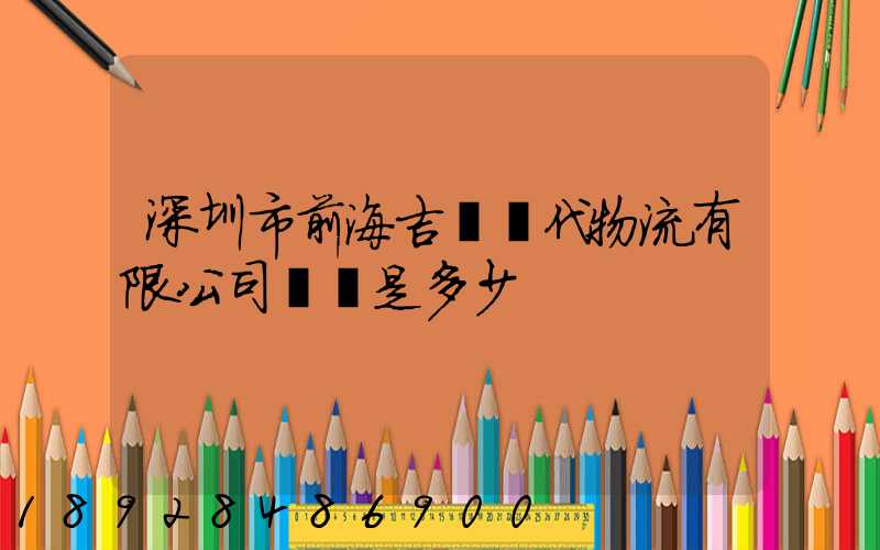 深圳市前海吉運現代物流有限公司電話是多少