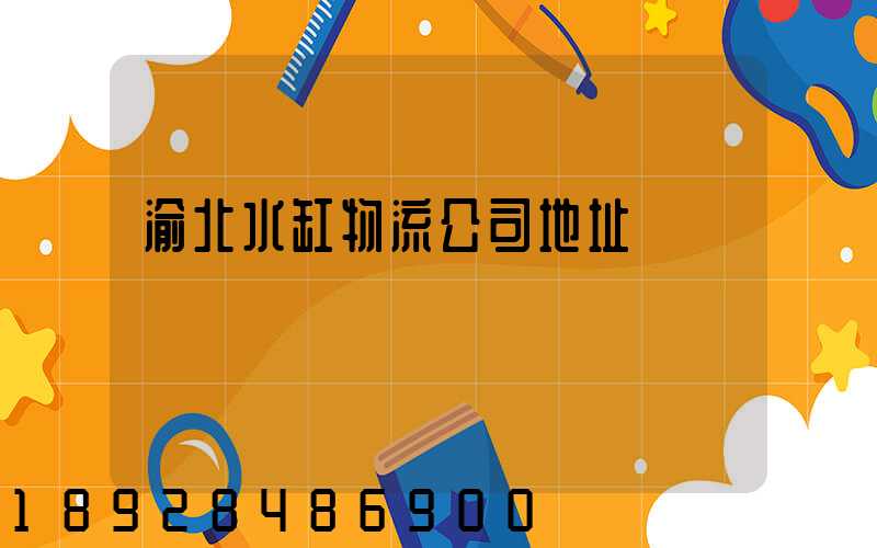 渝北水缸物流公司地址