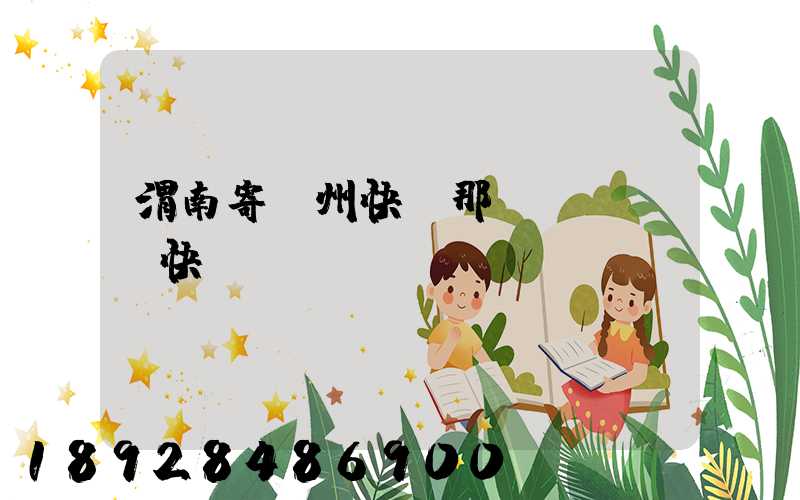 渭南寄蘇州快遞那個(gè)快