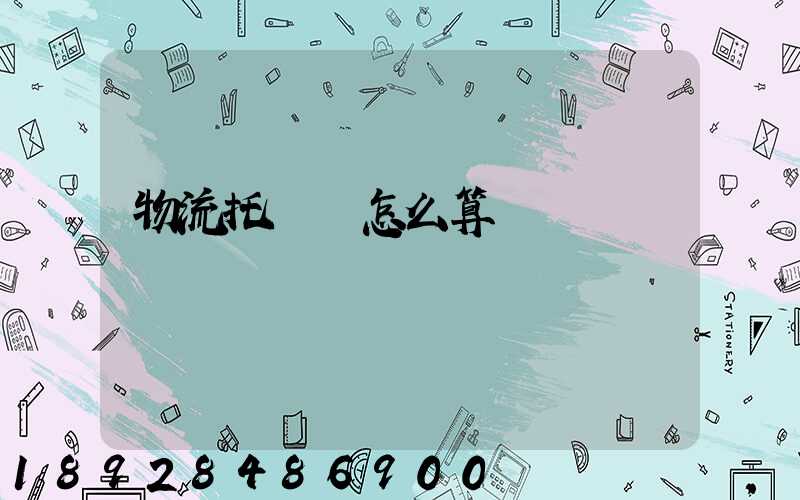 物流托運費怎么算