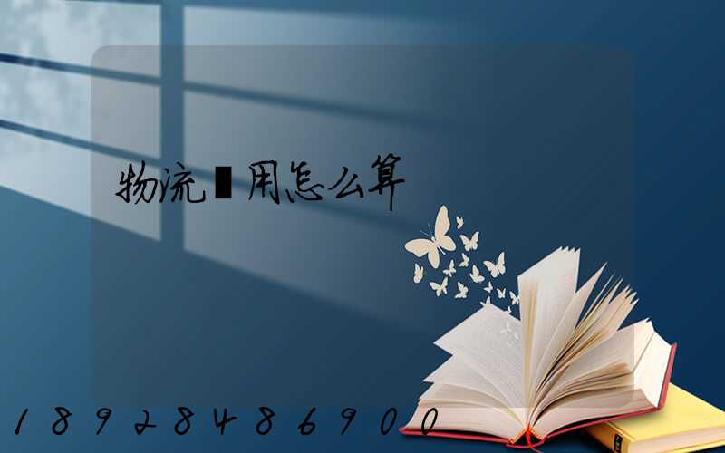 物流費用怎么算