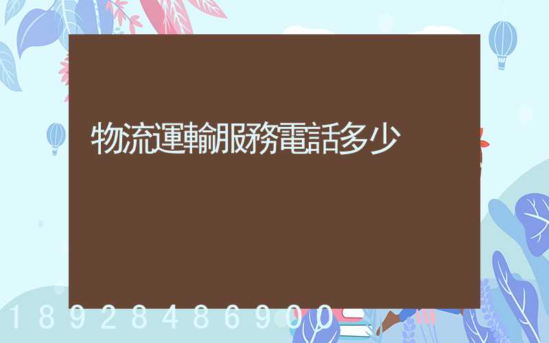 物流運輸服務電話多少