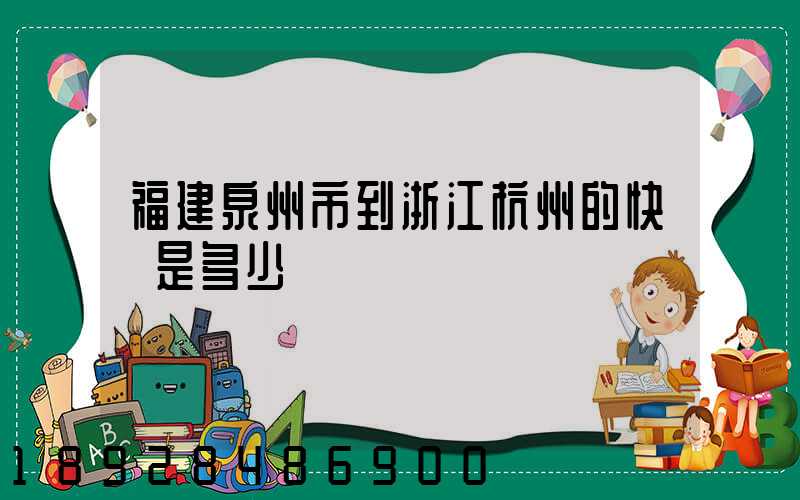 福建泉州市到浙江杭州的快遞是多少錢