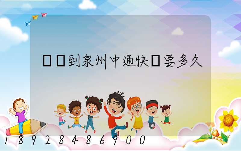 義烏到泉州中通快遞要多久