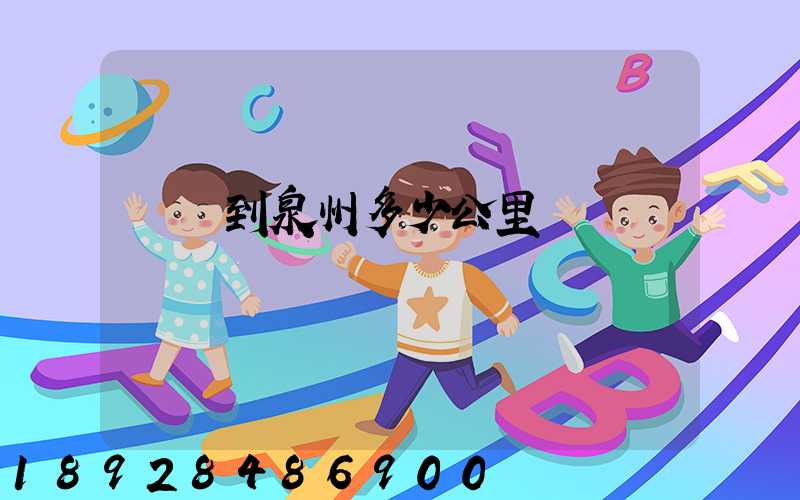 義烏到泉州多少公里