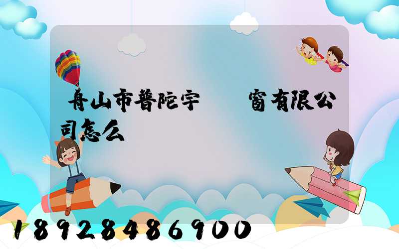 舟山市普陀宇發門窗有限公司怎么樣