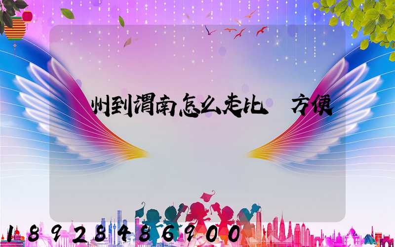 蘇州到渭南怎么走比較方便