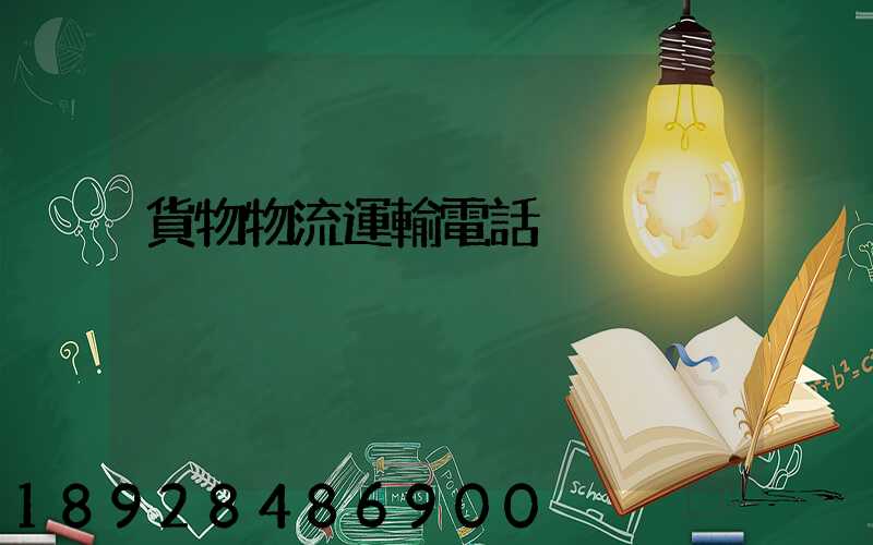貨物物流運輸電話