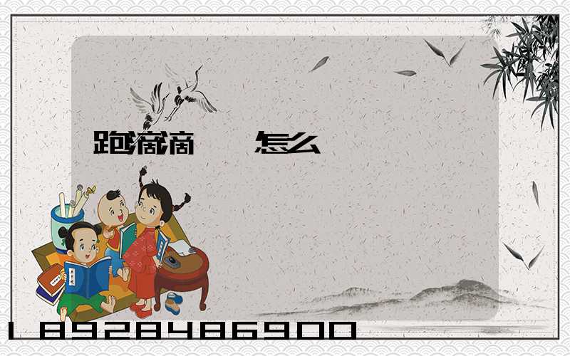 跑滴滴貨運怎么樣