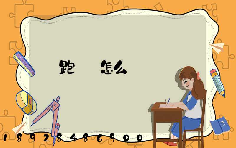 跑運輸怎么樣