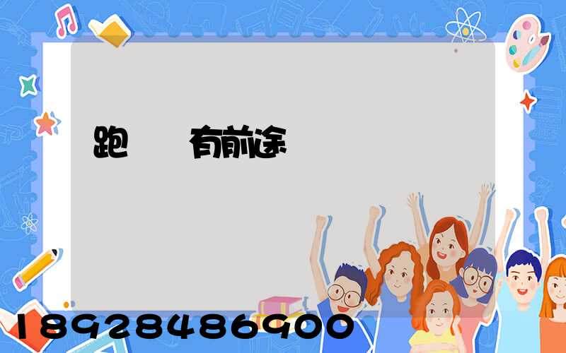 跑運輸有前途嗎