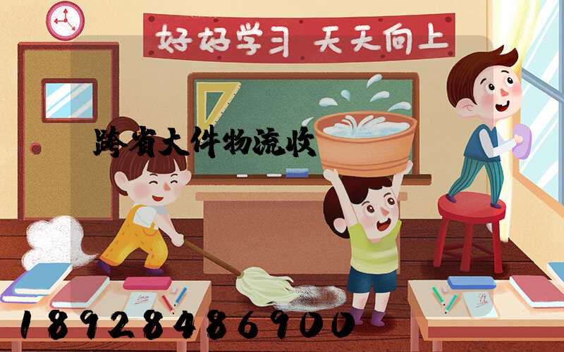 跨省大件物流收費標準