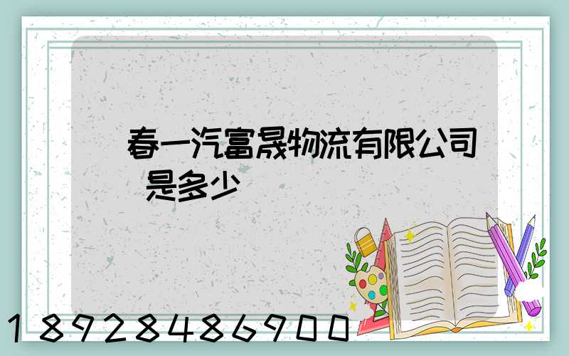 長春一汽富晟物流有限公司電話是多少