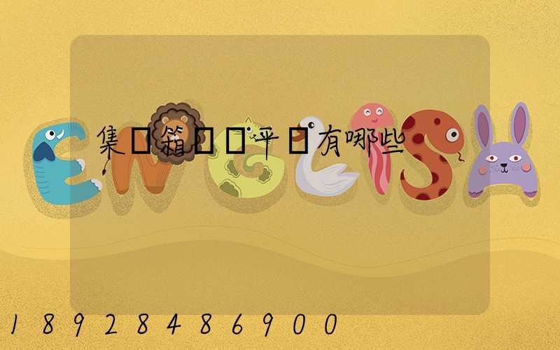 集裝箱運輸平臺有哪些